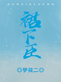 裙下臣帐中宠