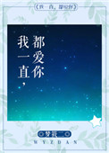 我一直都爱你英语